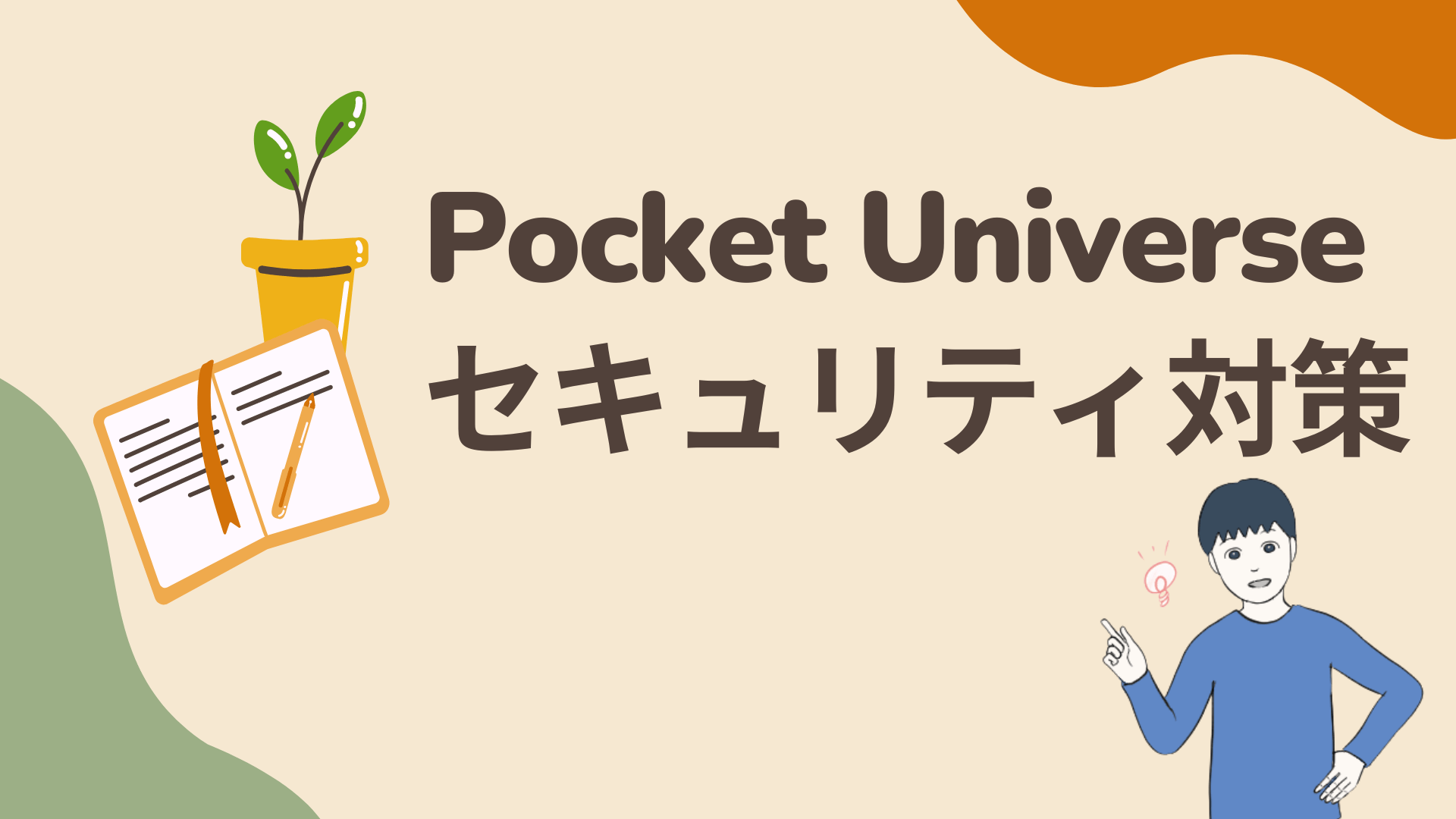 【セキュリティ対策で必須/ポイント獲得】Pocket Universeを入れよう