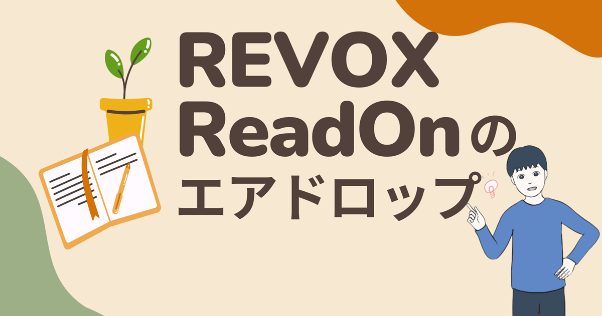 【招待リンクあり(1日2分)】REVOX/ReadONのエアドロップに参加する流れを解説