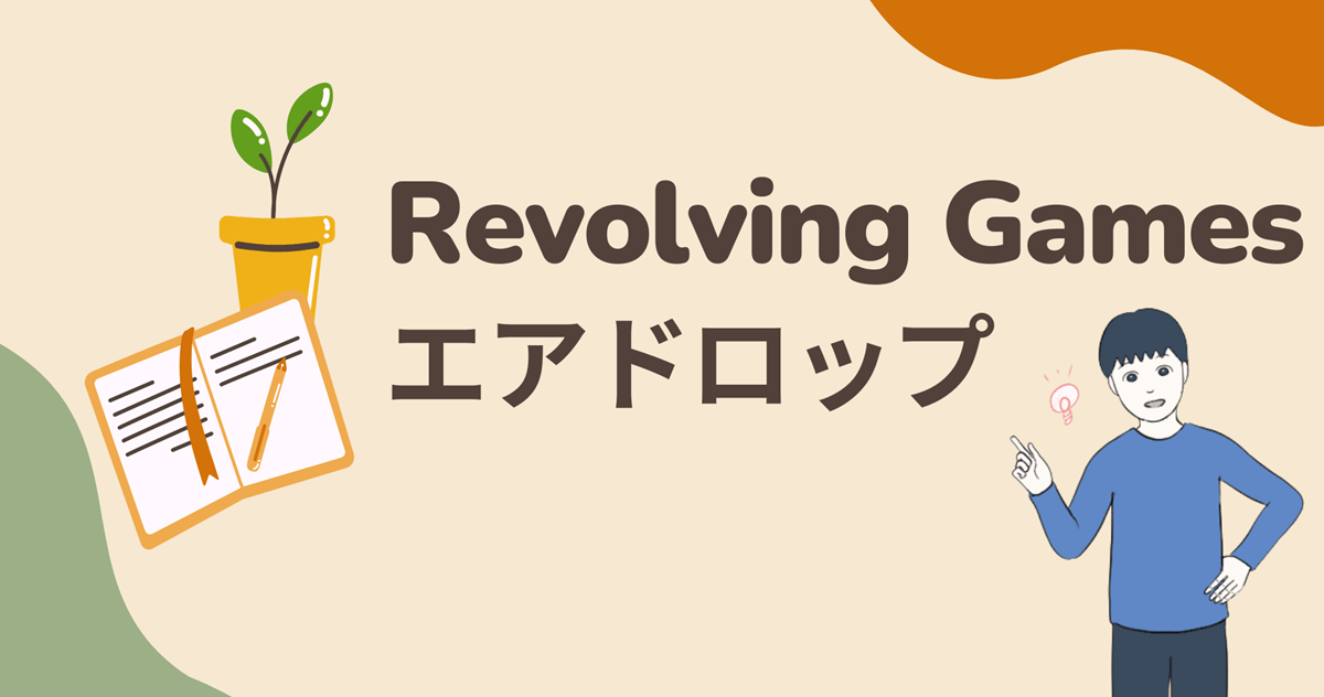 【招待コードあり(簡単8分)】Revolving Gamesのエアドロップに参加する流れを解説
