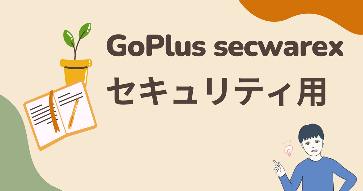 【セキュリティ&エアドロ狙い】GoPlusのSecWare登録&スキャンでセキュリティ向上