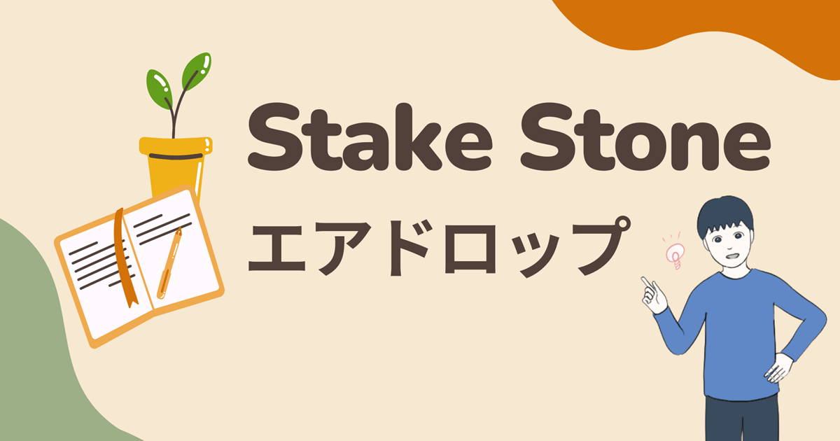 【招待コード必須】StakeStoneのエアドロップに参加する流れ