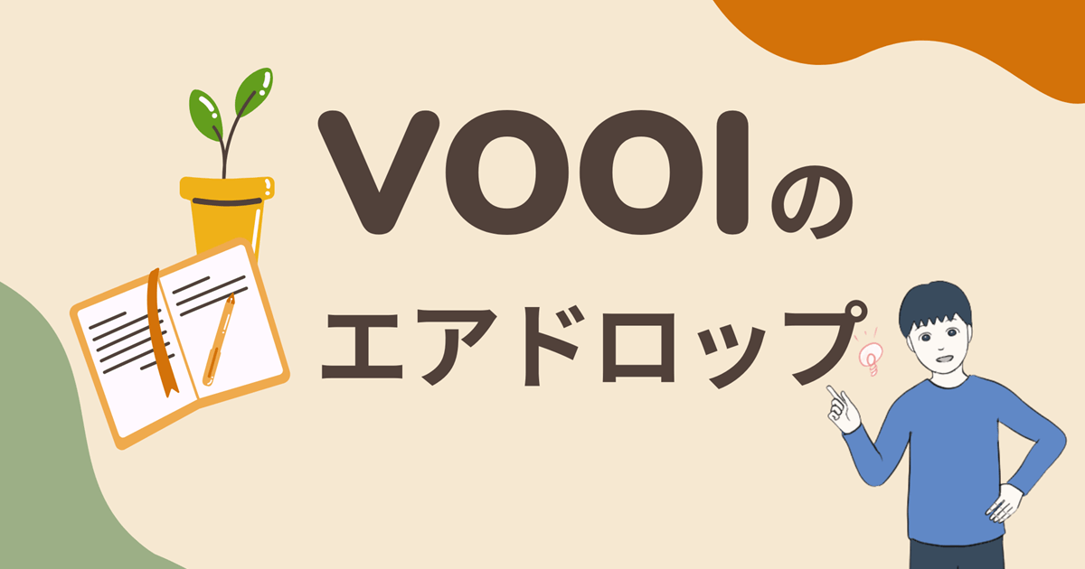 【期待大・超アーリー】VOOI(Orderly Networkも合わせて)のエアドロップに参加する流れを解説