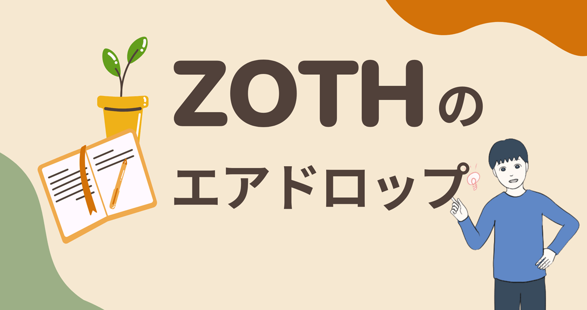 【招待コードあり(作業5分)】ZOTHのエアドロップに参加する流れを解説