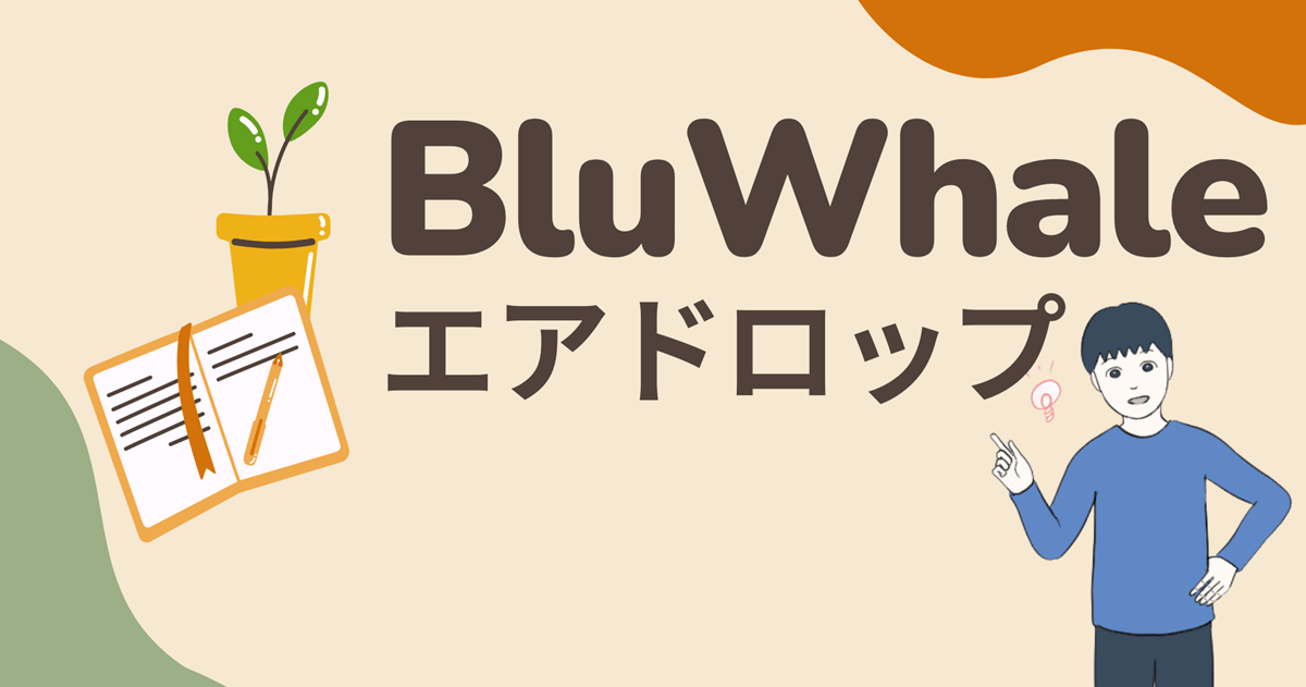 【SBIグループが出資】BluWhaleのエアドロップに参加する流れを解説