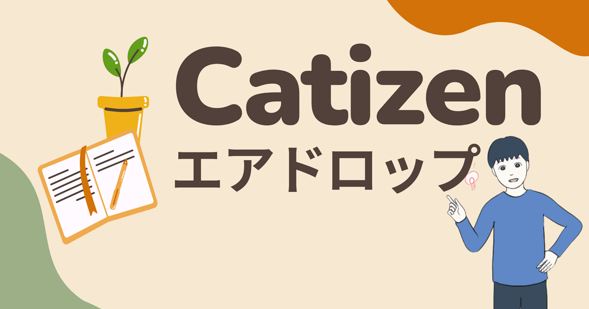 【TONオープンリーグ連続No.1】Catizenのエアドロップに参加する流れを解説