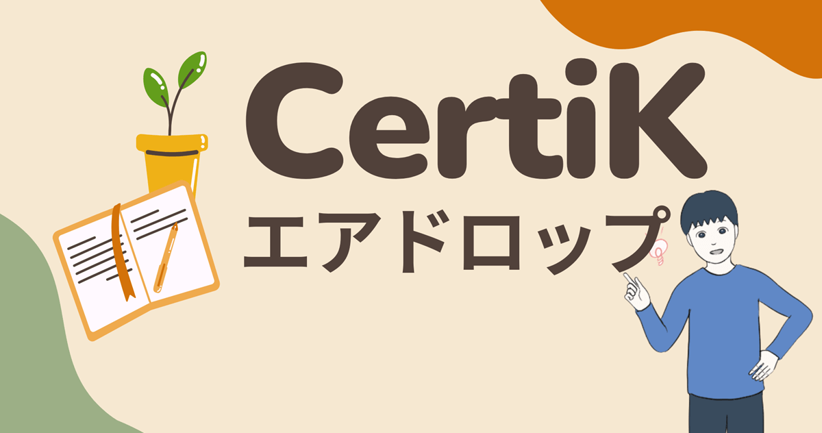 【累計300億円調達】Certikのエアドロップに参加する流れを解説