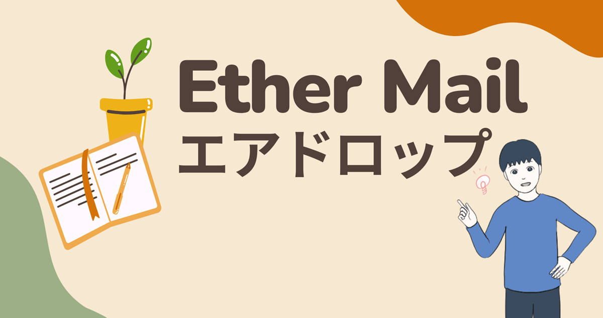 【三井住友海上グループも出資】EtherMailの注目のエアドロップに参加する流れを解説