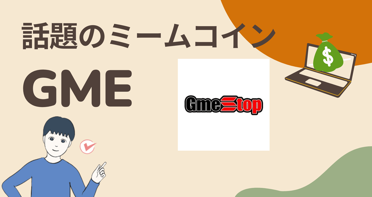 暗号資産(仮想通貨)GME/Game Stopはどこの取引所買える?買い方は?