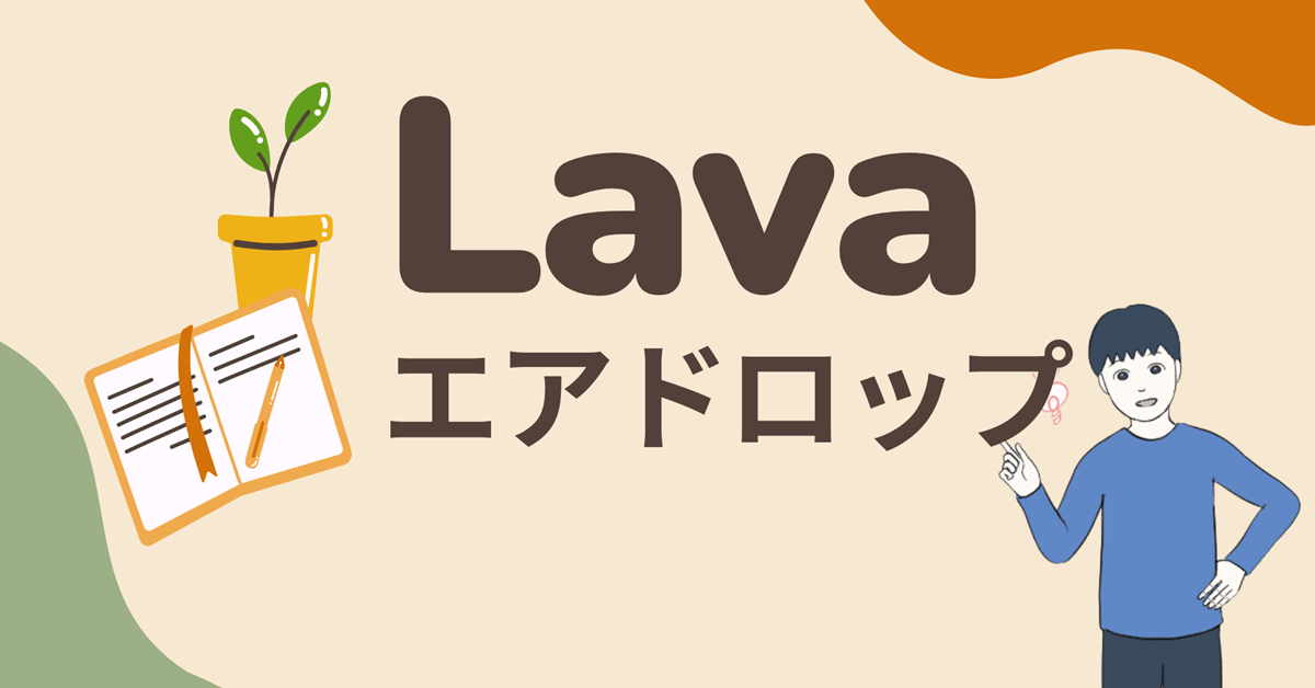 【世界トッププロバイダーも出資】Lava Networkのエアドロップに参加する流れを解説