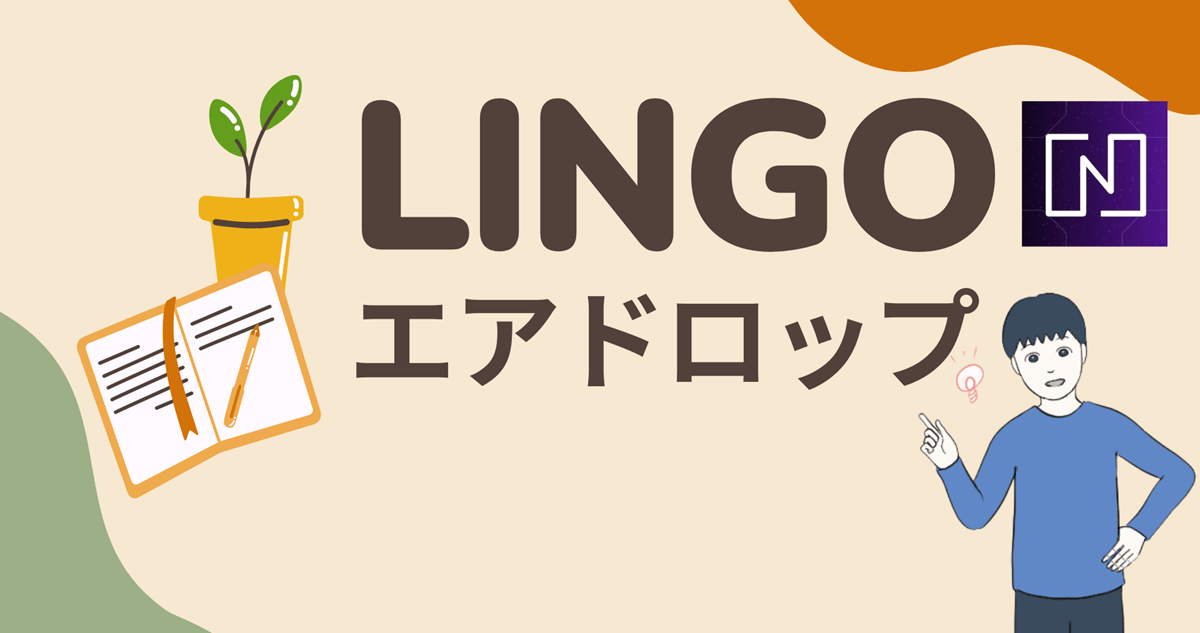 【ロナウジーニョがアンバサダーに】LINGOのエアドロップに参加する流れを解説