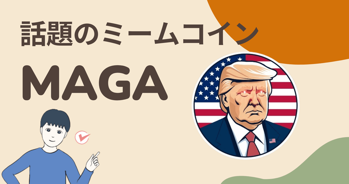 暗号資産(仮想通貨)MAGA(TRUMP)はどこの取引所買える?買い方は?