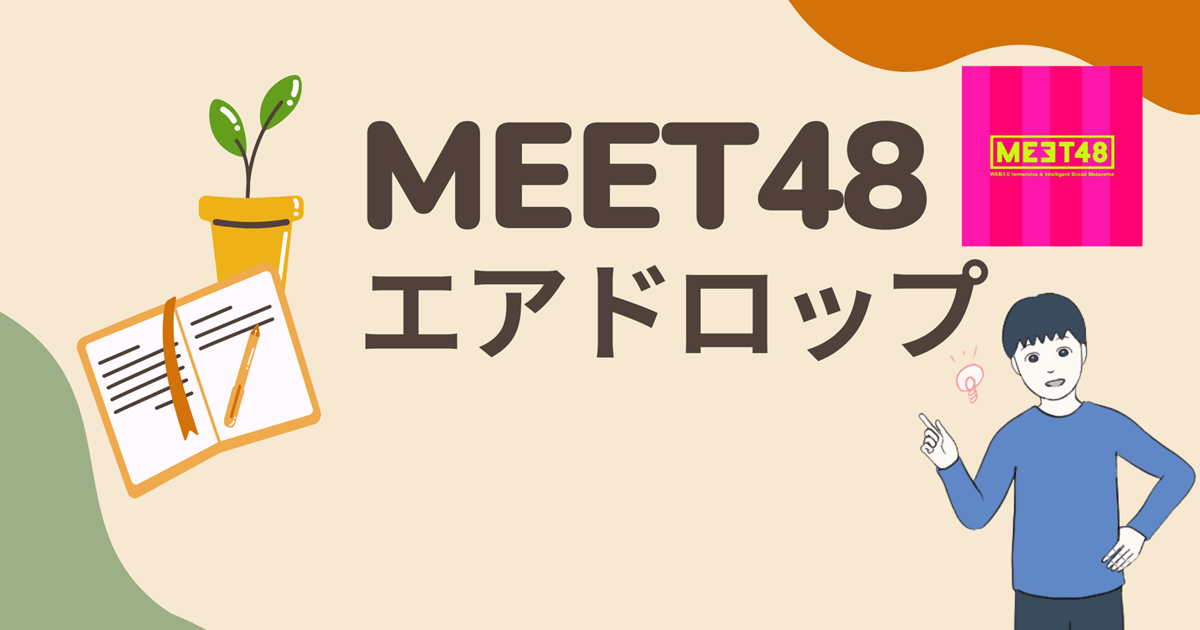 【個人的にはかなり期待・穴場】MEET48のエアドロップに参加する流れを解説