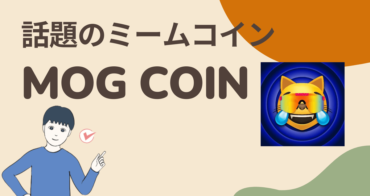 暗号資産(仮想通貨)MOG COINはどこの取引所買える?買い方は?