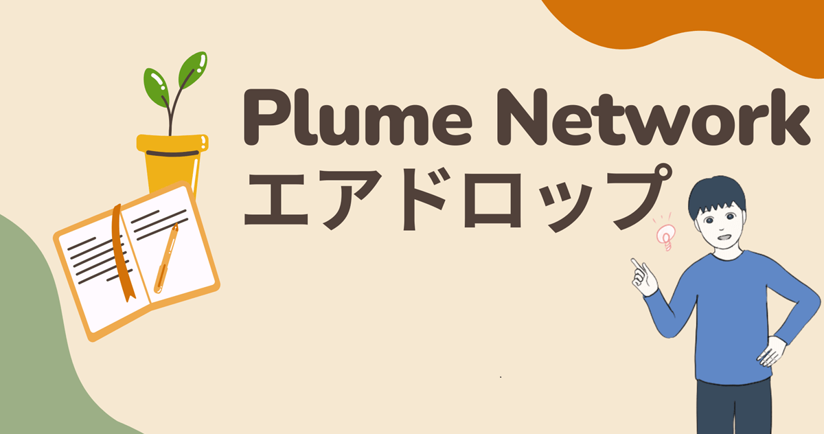 【1000万ドル調達済】Plume Networkのエアドロップに参加する流れを解説