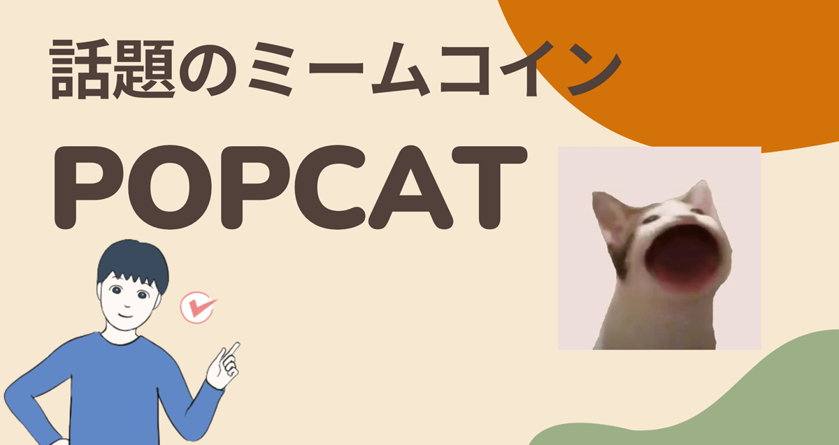 暗号資産(仮想通貨)POPCATはどこの取引所買える?買い方は?