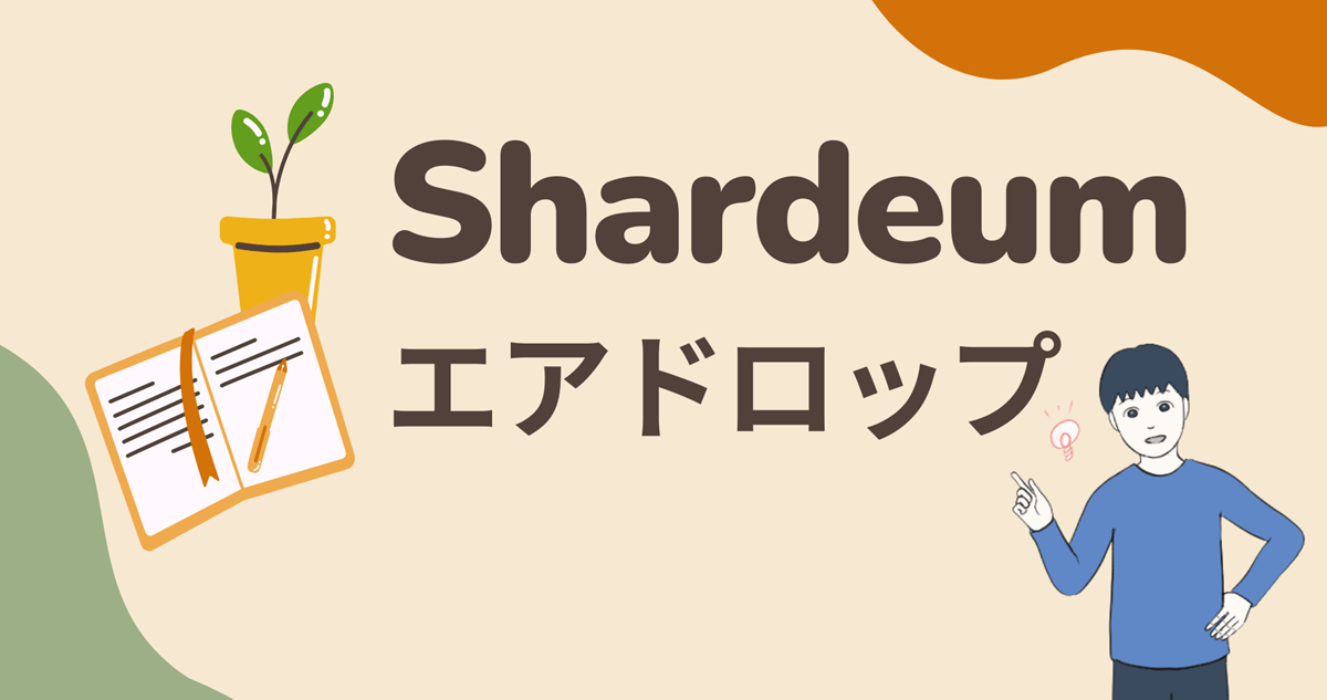 【2300万ドル調達】Shardeumのエアドロップに参加する流れを解説