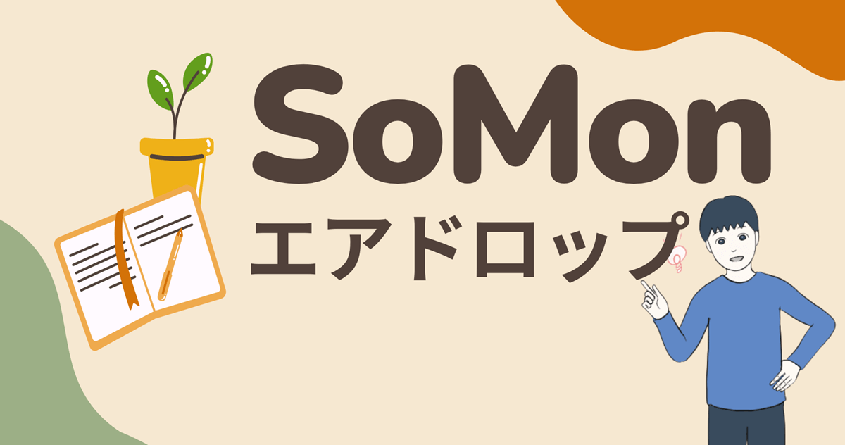 【Web3トピックベースのプラットフォーム】SoMonのエアドロップに参加する流れを解説