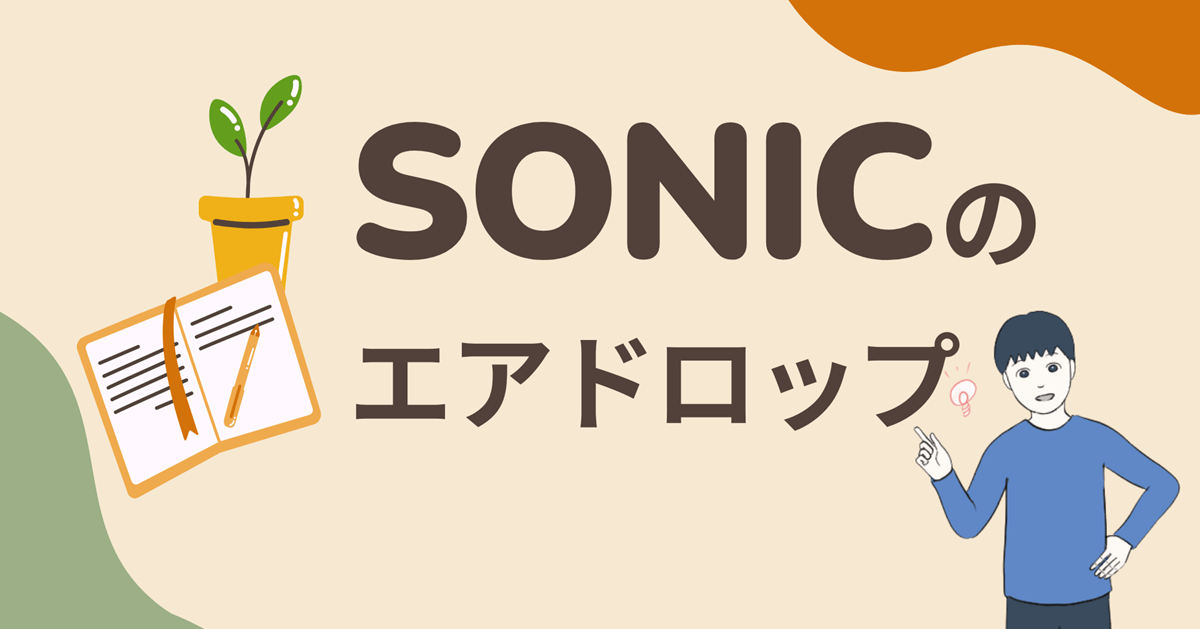 【画像付きで解説】SONICのエアドロップに参加する流れを解説