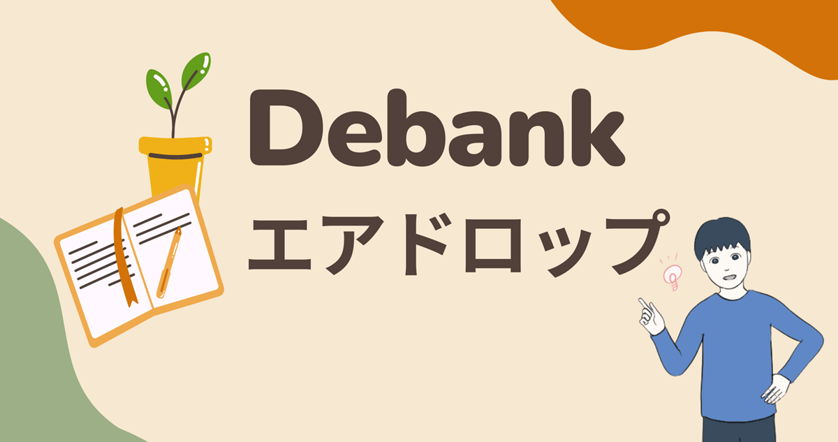 【インフルエンサーも注目】Debankのエアドロップに参加する流れを解説