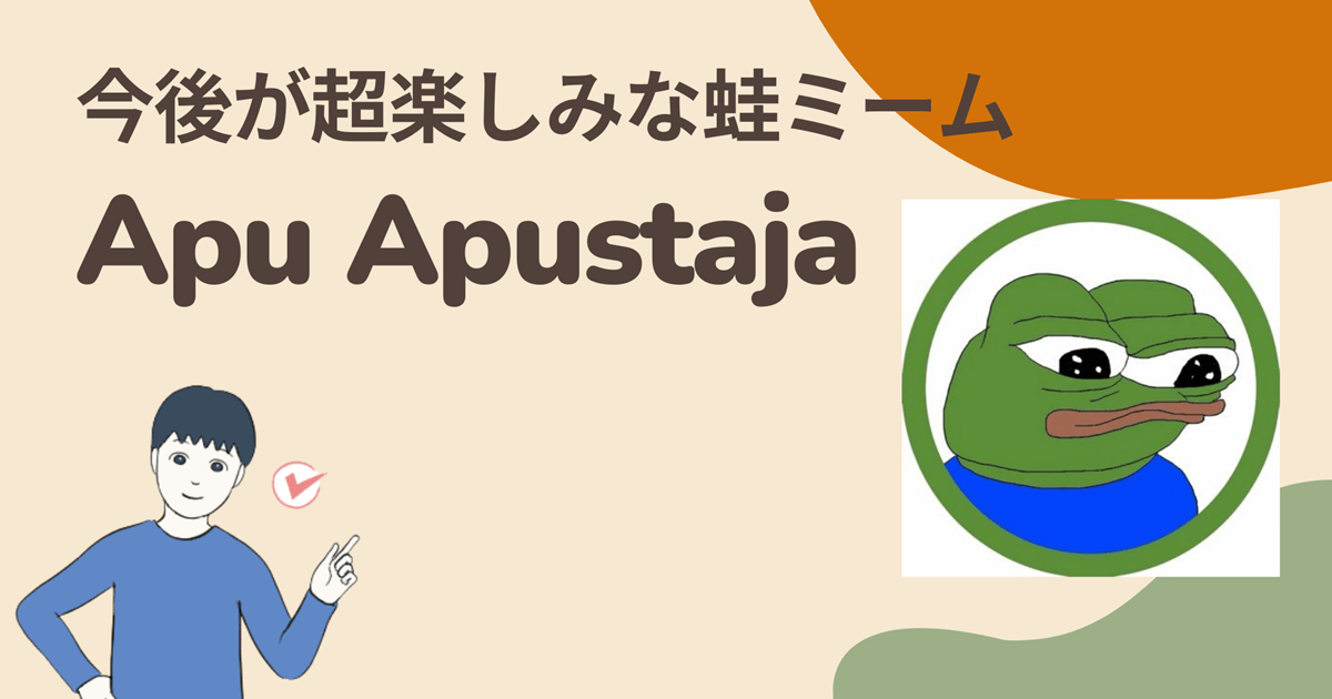 暗号資産(仮想通貨)APU(Apu Apustaja)はどこの取引所で買える?買い方は?