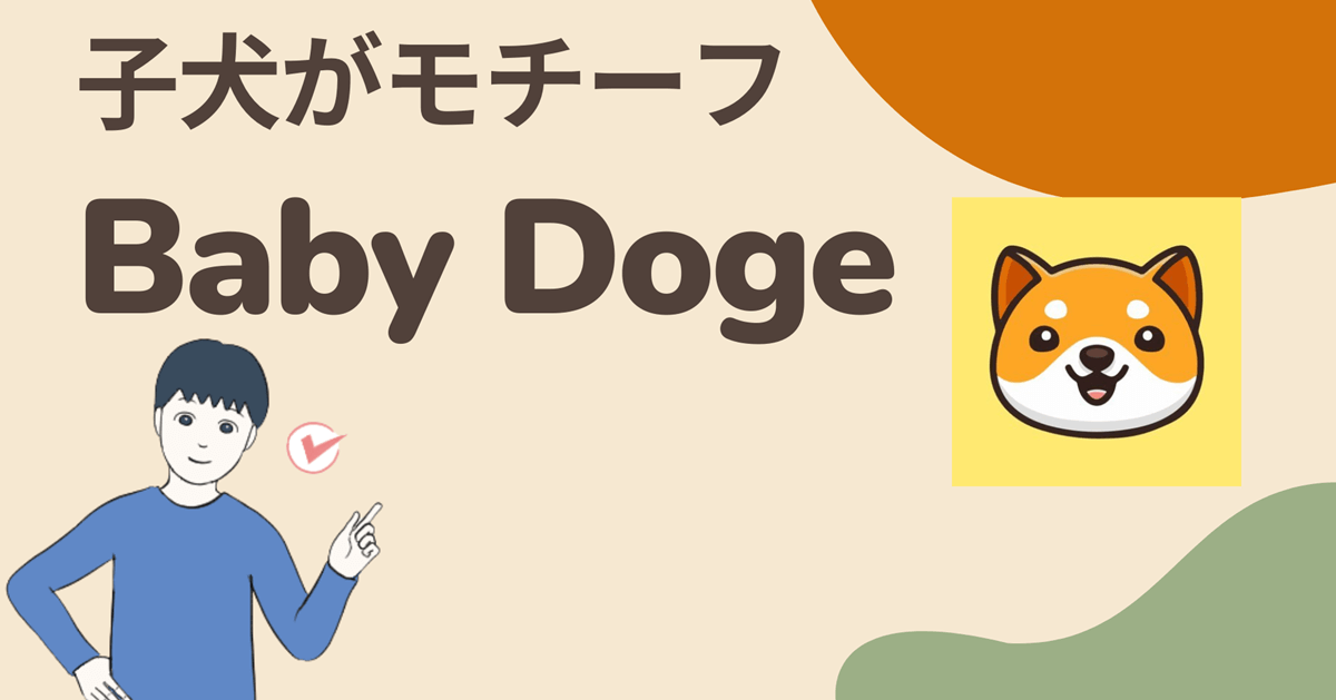 暗号資産(仮想通貨)BabyDogeはどこの取引所買える?買い方は?