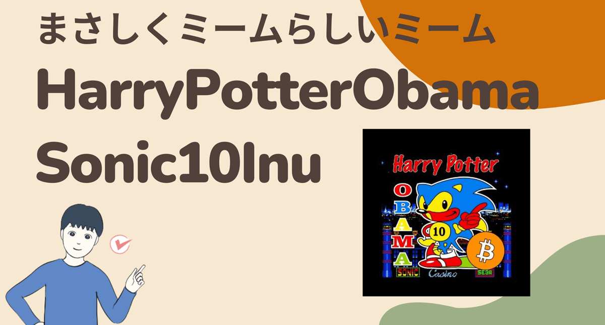 暗号資産(仮想通貨)HarryPotterObamaSonic10Inu(BITCOIN)はどこの取引所で買える?