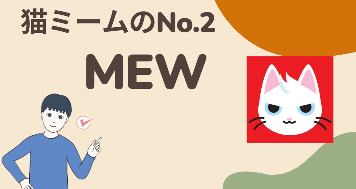 暗号資産(仮想通貨)MEWはどこの取引所で買える?買い方は?