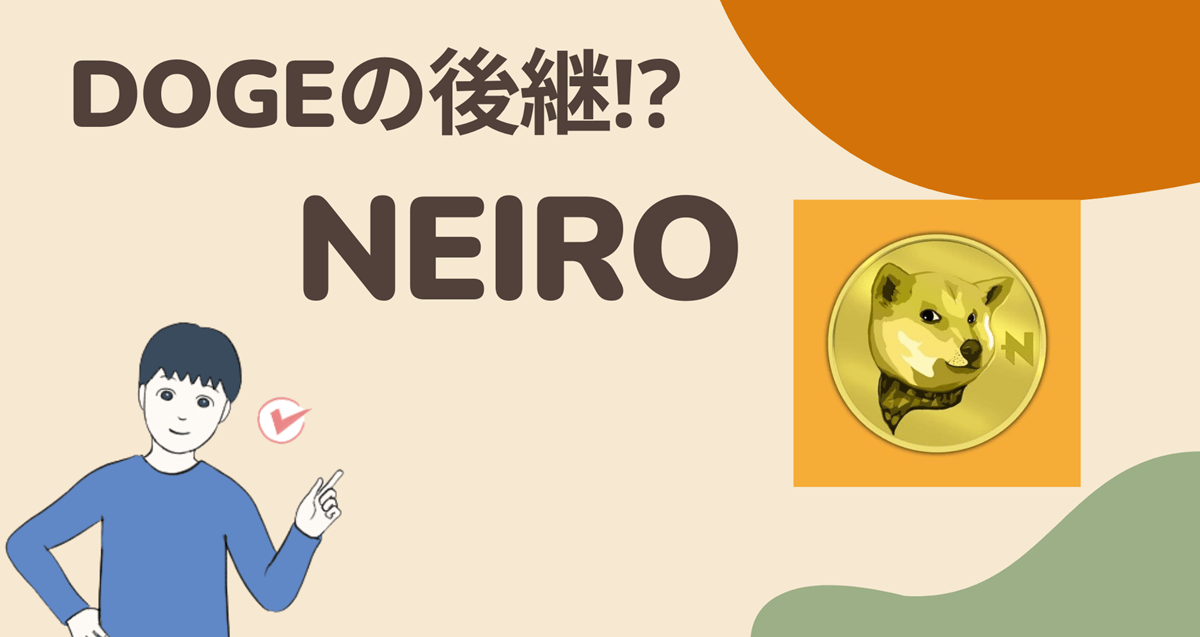 暗号資産(仮想通貨)NEIROはどこの取引所買える?買い方は?