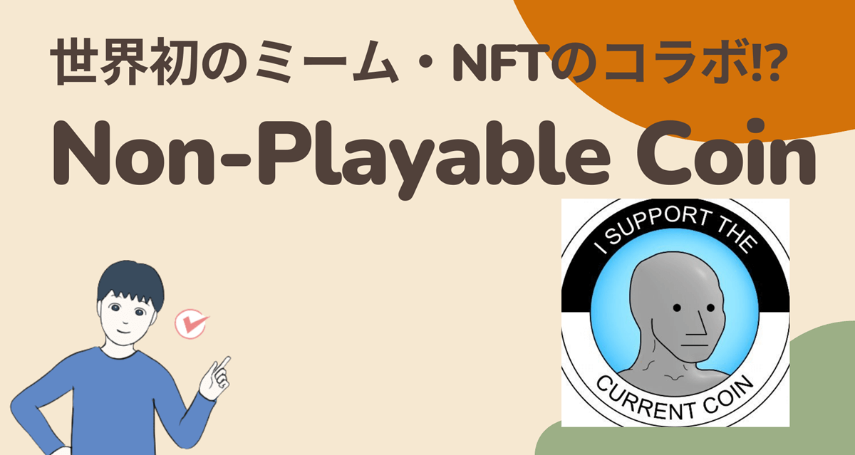 暗号資産(仮想通貨)NPC(Non-Playable Coin)はどこの取引所で買える?買い方は?