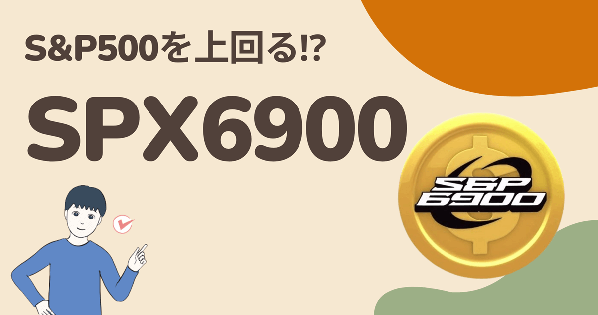 暗号資産(仮想通貨)SPX6900はどこの取引所で買える?買い方は?