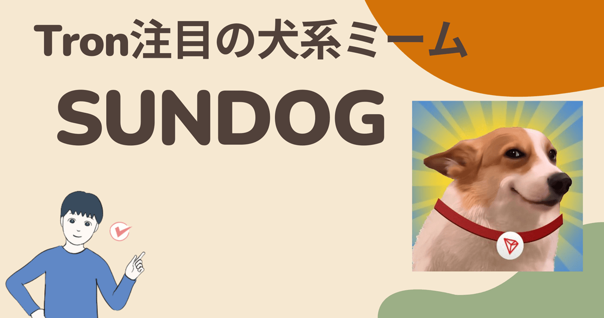 暗号資産(仮想通貨)SUNDOGはどこの取引所で買える?買い方は?