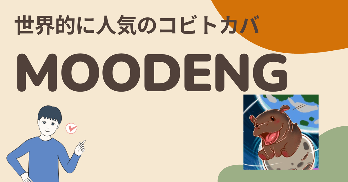 暗号資産(仮想通貨)MOODENG(Moo Deng)はどこの取引所で買える?買い方は?