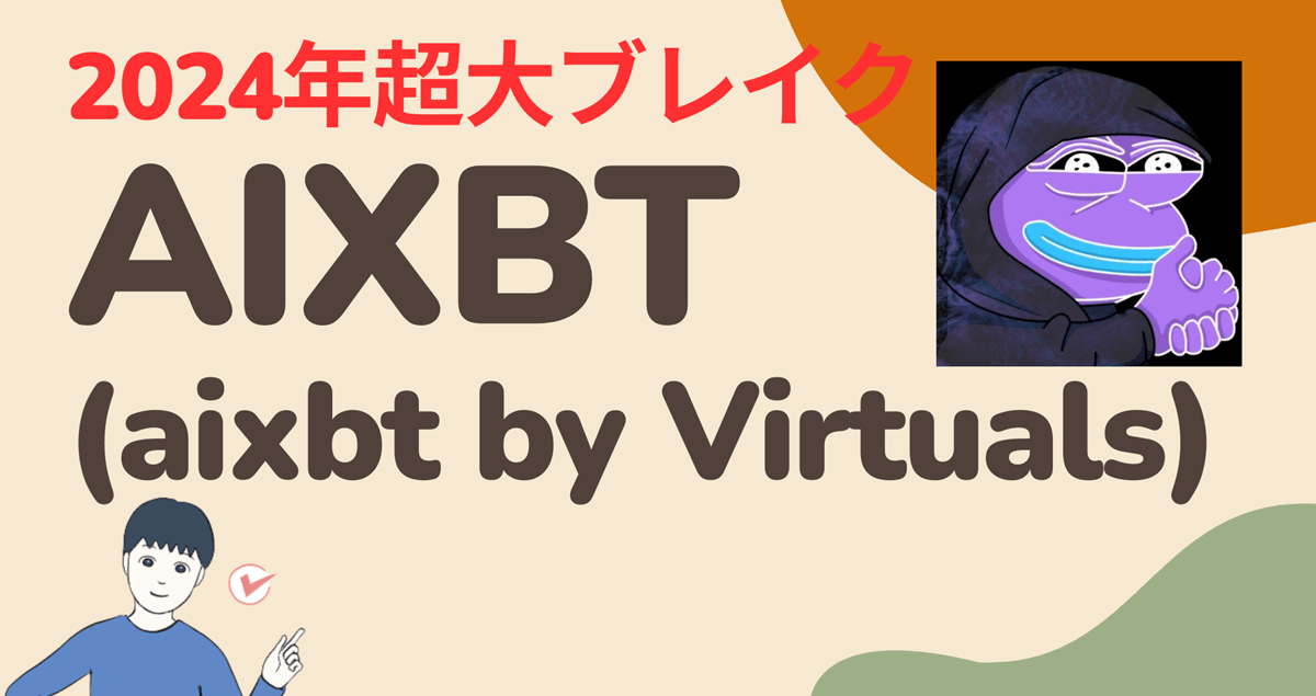 暗号資産(仮想通貨)AIXBT(aixbt by Virtuals)はどこの取引所で買える?買い方は?