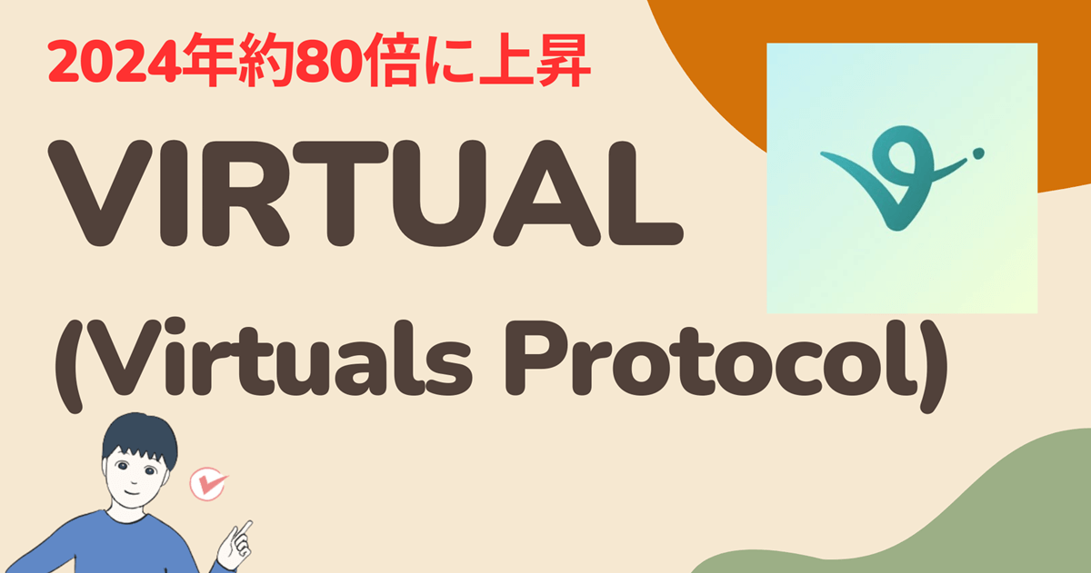 暗号資産(仮想通貨)VIRTUAL(Virtuals Protocol)はどこの取引所で買える?買い方は?