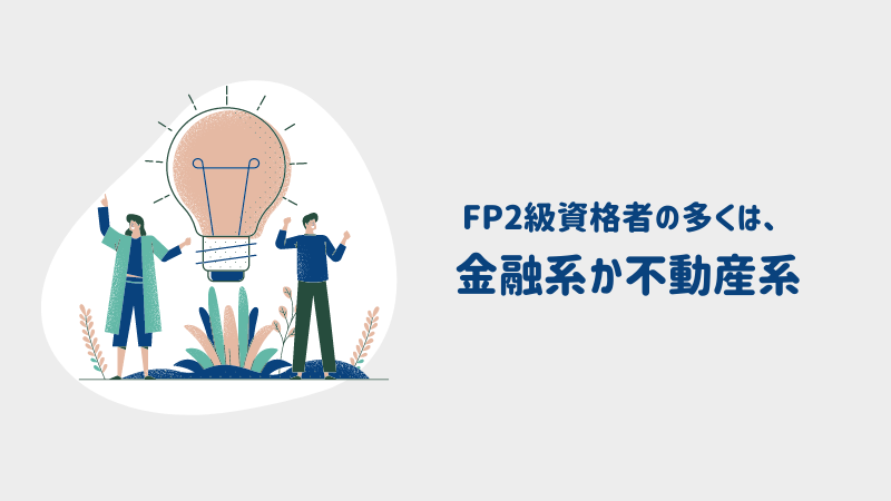 FP2級はどんな仕事に活かせるの?【求人・転職情報を見て解説】