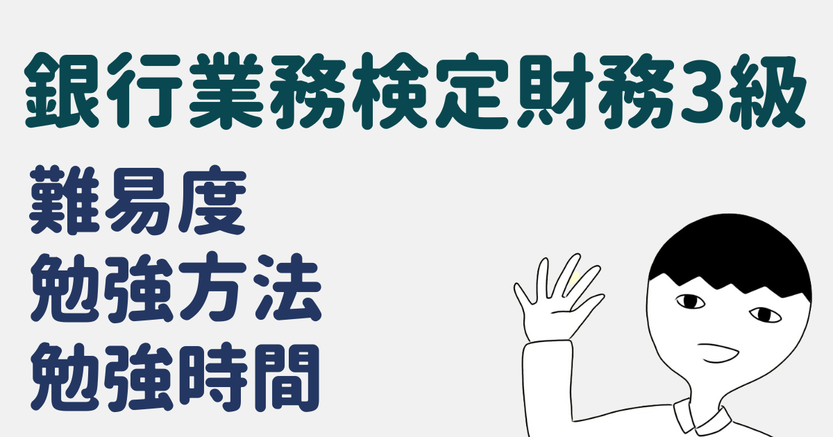 銀行業務検定財務3級の難易度・勉強方法は?