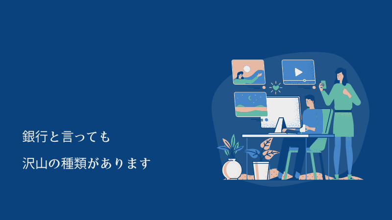 銀行員の仕事内容は?【元みずほ銀行員が3分で具体的に解説】