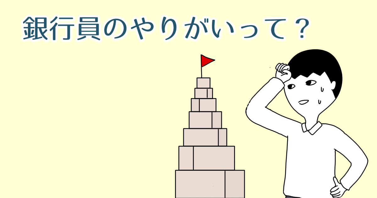 【元メガバンク銀行員が語る】銀行員の業務における4つのやりがい