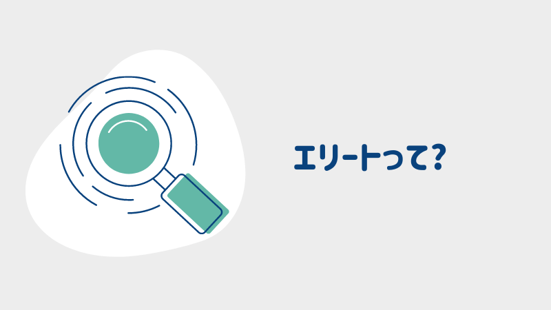 銀行員がエリート転職をするために早めに知っておくべきこと