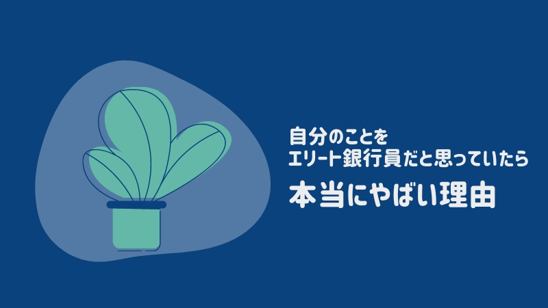 銀行員がエリート転職をするために早めに知っておくべきこと