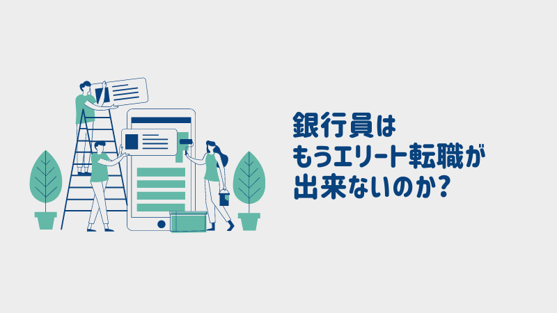 銀行員がエリート転職をするために早めに知っておくべきこと