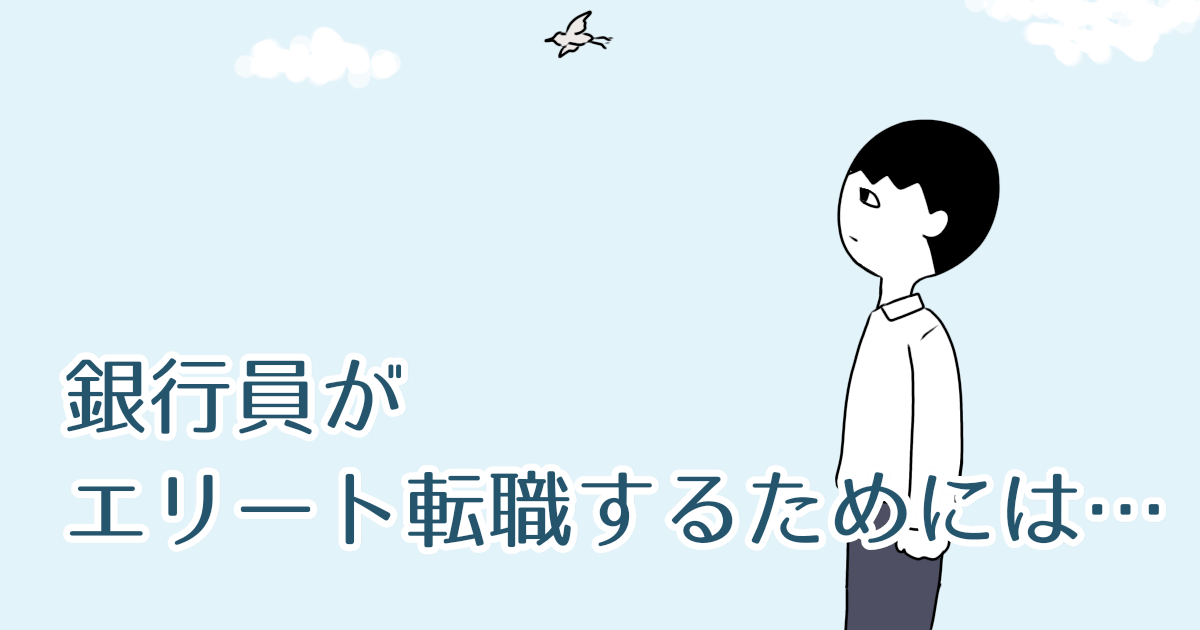 銀行員がエリート転職をするために早めに知っておくべきこと