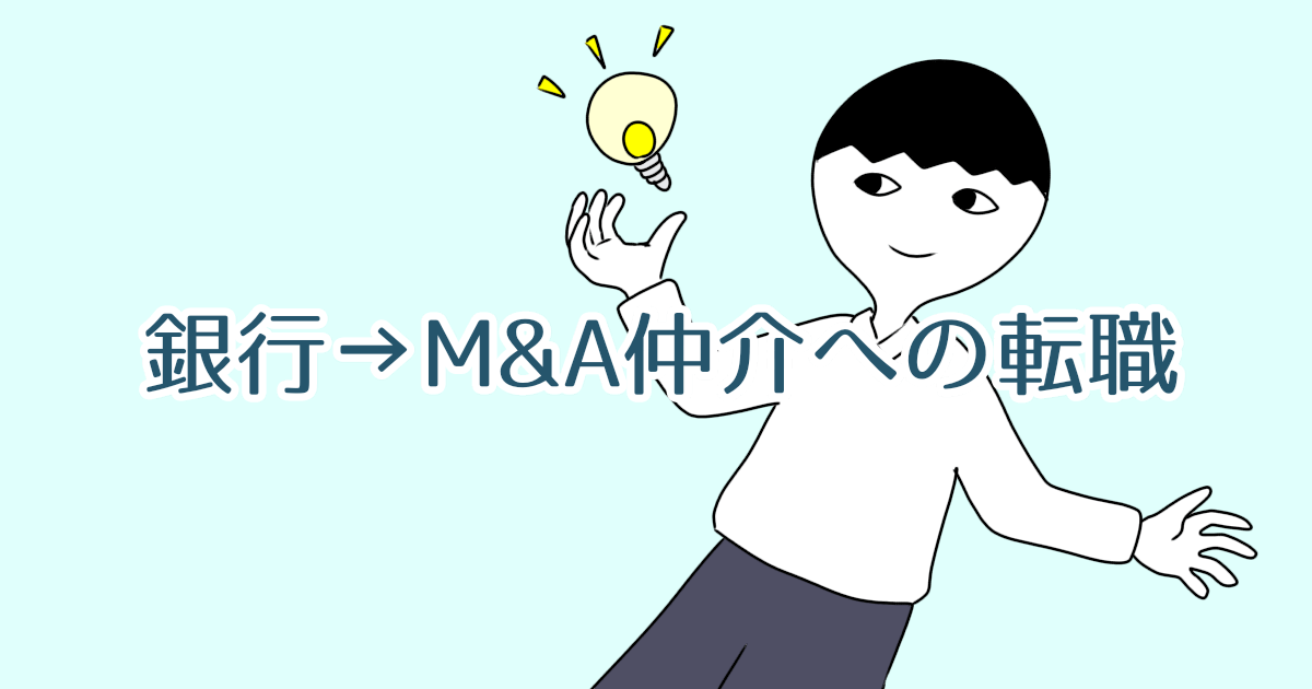 【内情を話します】銀行から大手M&A仲介に転職して活躍する人は?