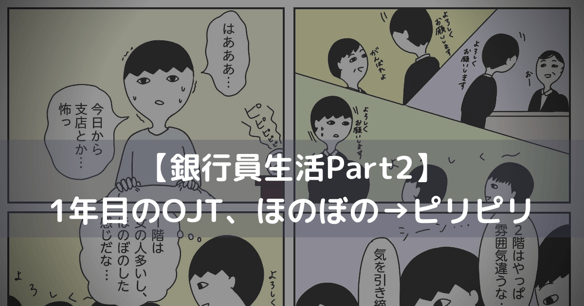 【銀行員生活Pat2】1年目のOJT、ほのぼの→ピリピリ