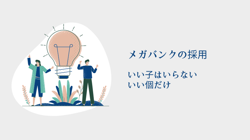 【就職面接前に5分で理解する】そもそもメガバンクとは⁈