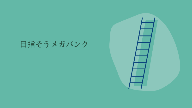 【就職面接前に5分で理解する】そもそもメガバンクとは⁈