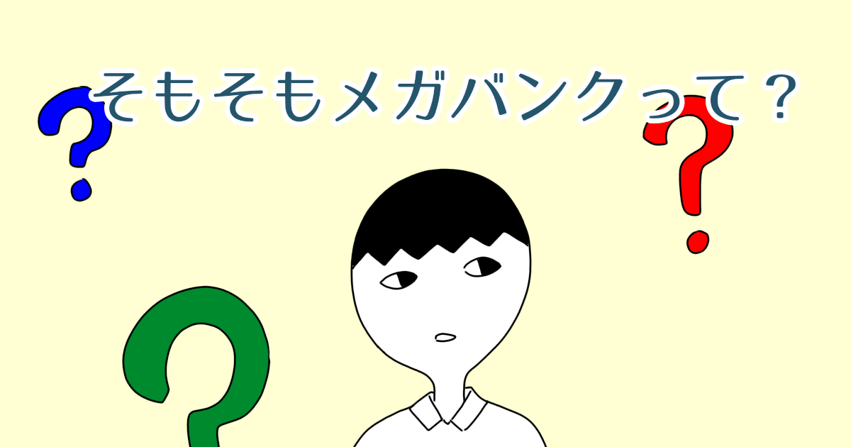 【就職面接前に5分で理解する】そもそもメガバンクとは⁈