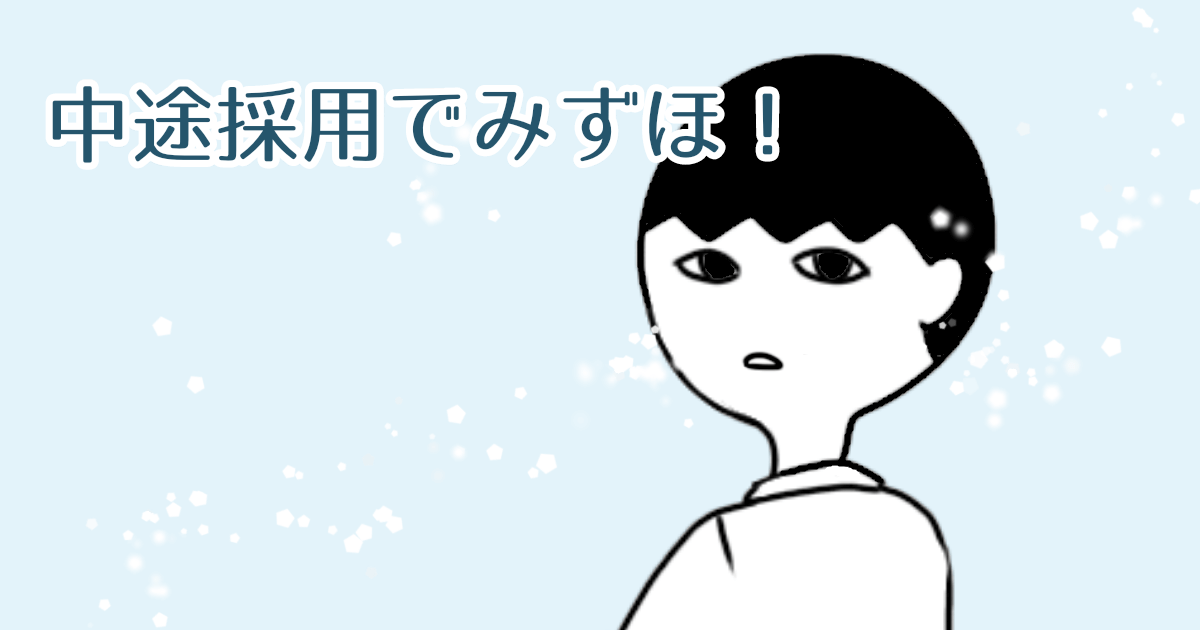 中途採用でみずほに転職するには?【元みずほ銀行員が転職事情を分析】