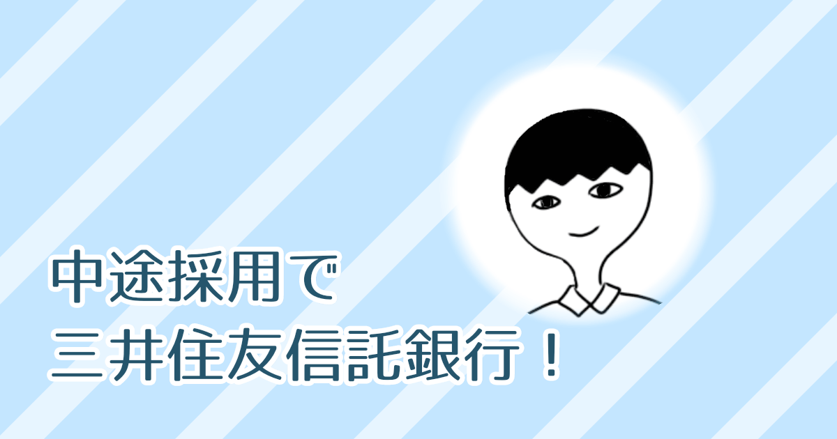 中途採用で三井住友信託銀行に転職するには 元銀行員が転職事情を分析 サトルライフ