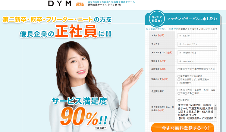 DYM就職の評判は?10社以上の転職エージェントを使った経験から徹底解説